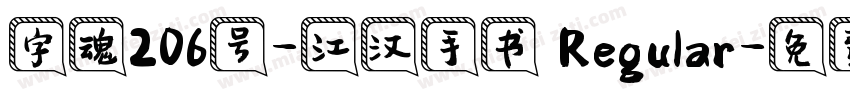 字魂206号-江汉手书 Regular字体转换